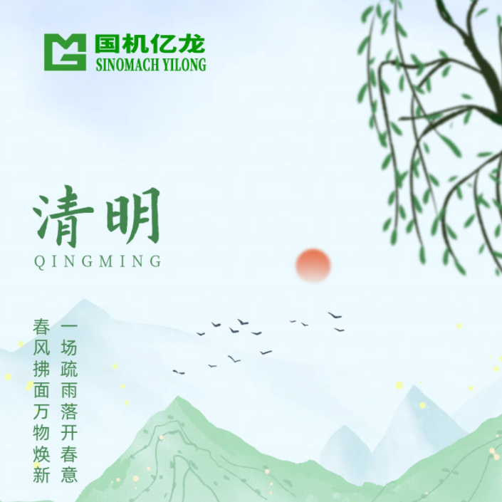 国机亿龙：今日清明