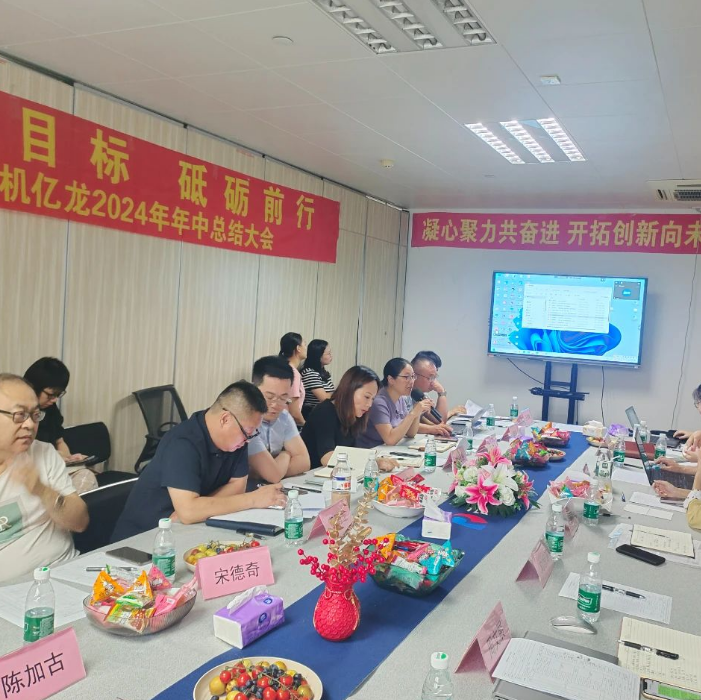 笃定目标，砥砺前行 | 国机亿龙2024年中工作总结会议 ...