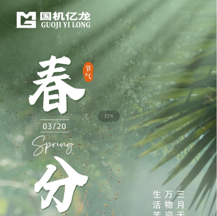 国机亿龙：今日春分