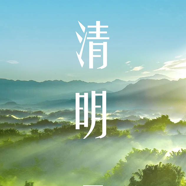 清明农事忙，万里皆春耕；