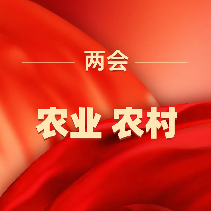 2024两会热点:把农业建成现代化大产业
