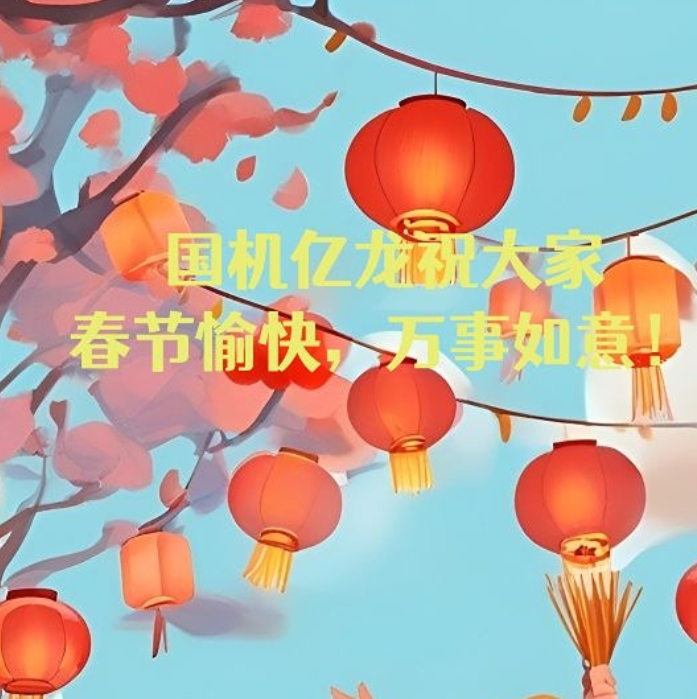 国机亿龙祝大家新春快乐，万事如意！