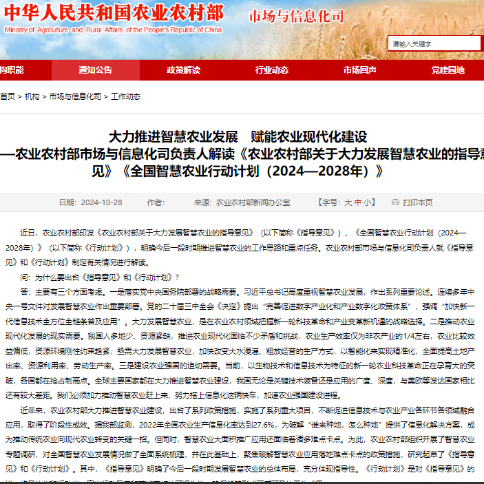 农业农村部关于大力发展智慧农业的指导意见