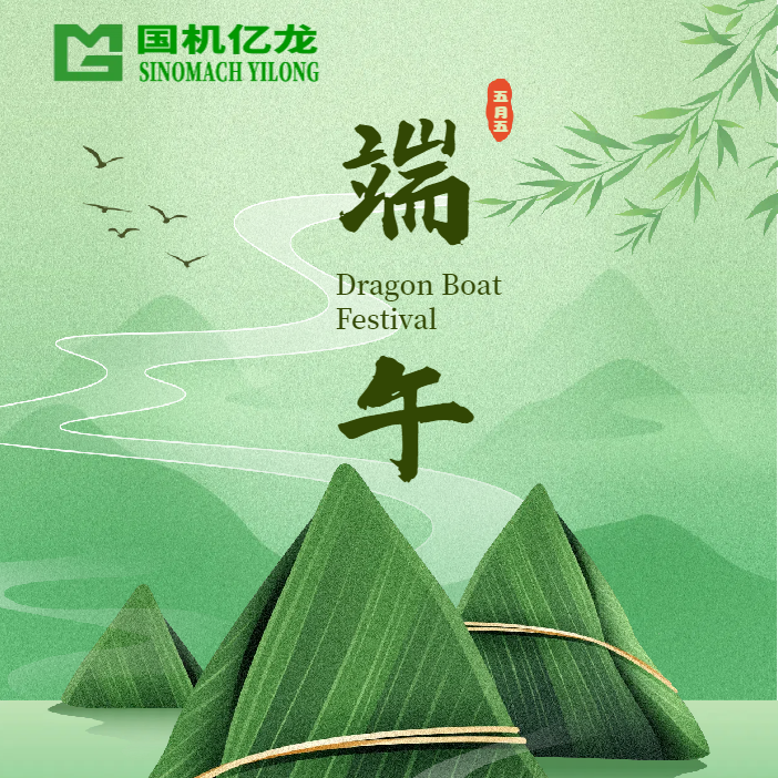 国机亿龙祝大家端午安康！