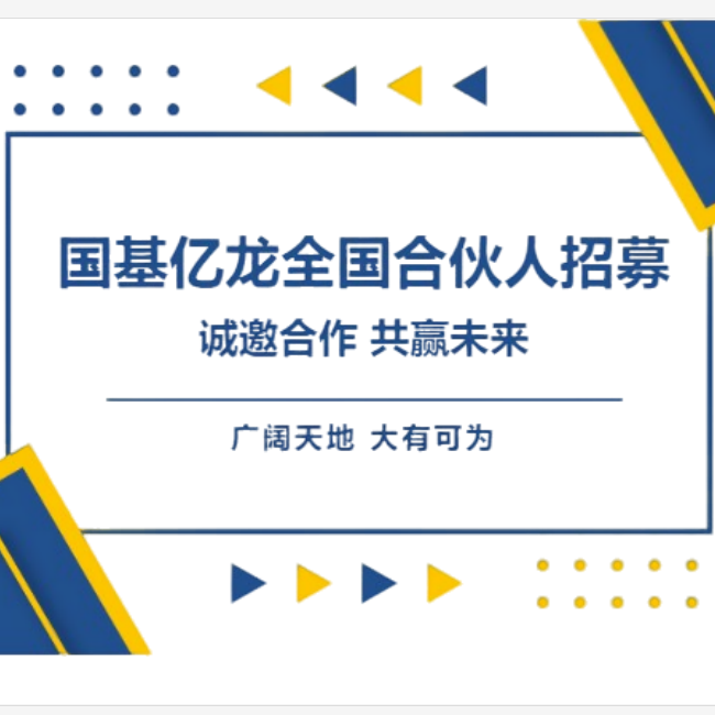 诚邀合作 共赢未来丨国基亿龙全国合伙人招募