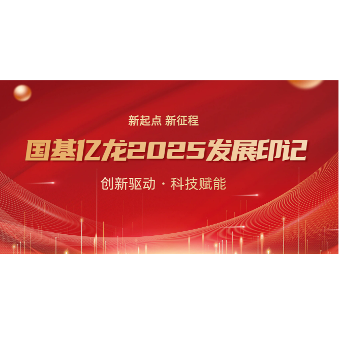 创新驱动 科技赋能 国基亿龙 2025 发展印记