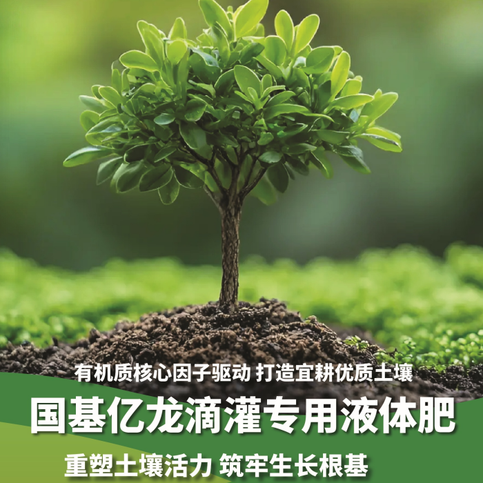 科技铸品 模式创新｜国基亿龙液体肥，赋能农耕丰产新 ...