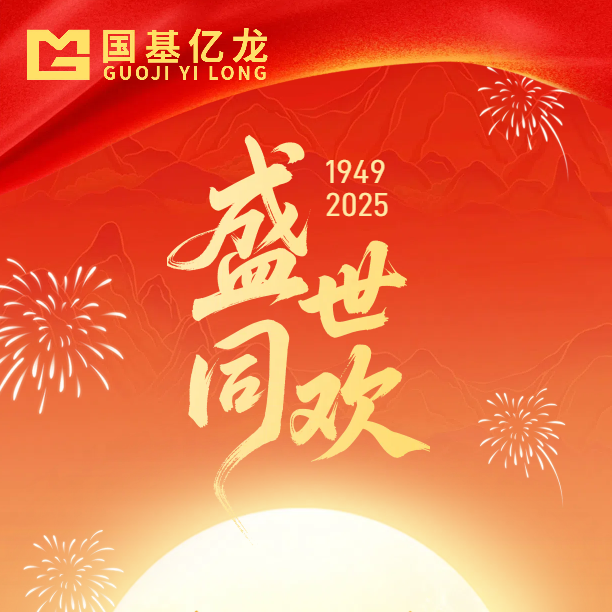 国机亿龙｜盛成华诞 举国同庆