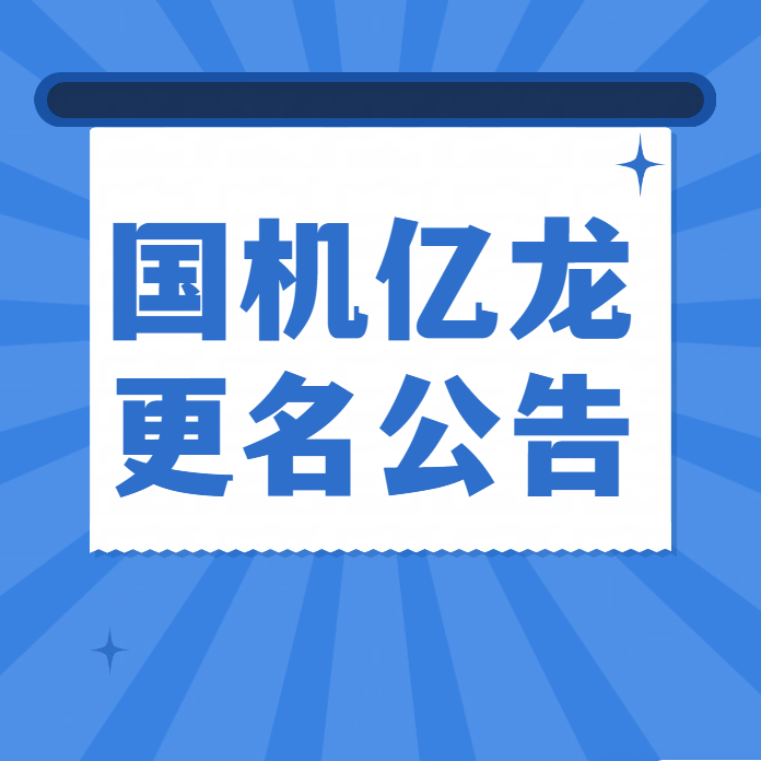 国机亿龙(佛山)节能灌溉科技有限公司更名公告