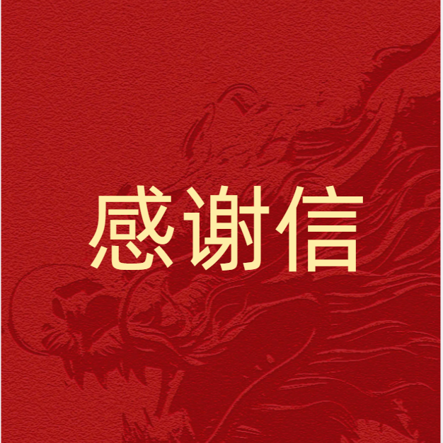 这封感谢信，是对国机亿龙最大的肯定与支持